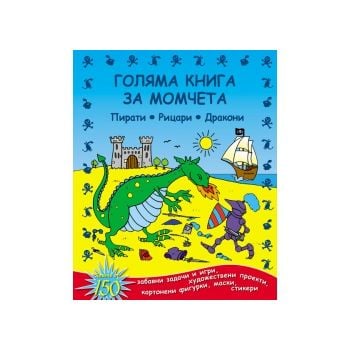 Голяма книга за момчета. Пирати, рицари, дракони
