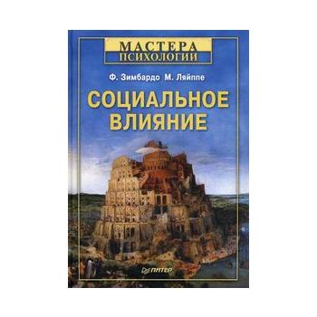 Социальное влияние. “Мастера психологии“
