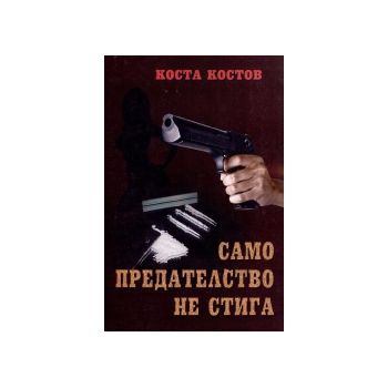Само предателство не стига