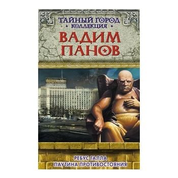 Ребус Галла. Паутина противостояния. “Тайный Гор