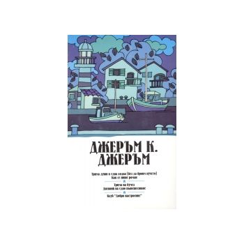 Джеръм К. Джеръм - комплект 3 тома