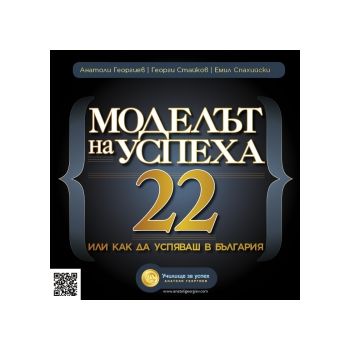Моделът на успеха 22 или как да успяваш в Българ