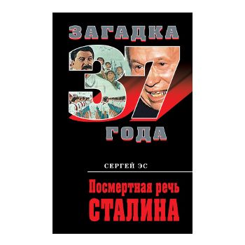 Посмертная речь Сталина. “Загадка 1937 года“