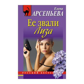 Ее звали Лиза. “Русский бестселлер“