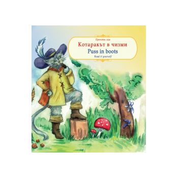 Котаракът в чизми. Puss in boots. “A&T Publishin