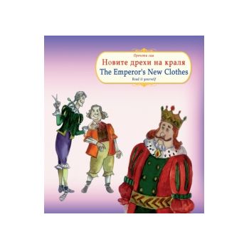 Новите дрехи на краля. The Emperor New Clothes.