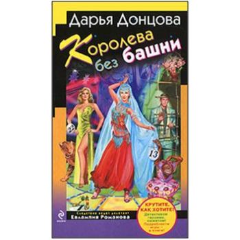 Королева без башни. “Иронический детектив“