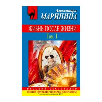 Жизнь после жизни. Том 1. “Русский бестселлер“