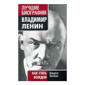 Владимир Ленин. Как стать вождем. “Лучшие биогра