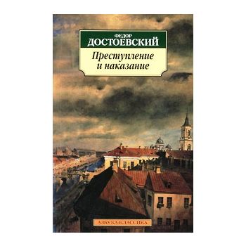 Преступление и наказание. “Азбука-классика“