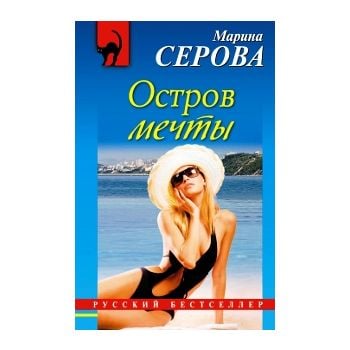 Остров мечты. “Русский бестселлер“