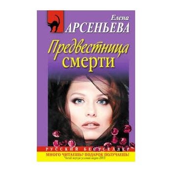 Предвестница смерти. “Русский бестселлер“