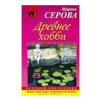 Древнее хобби. “Русский бестселлер“