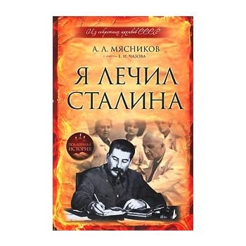 Я лечил Сталина: из секретных архивов СССР. “Под