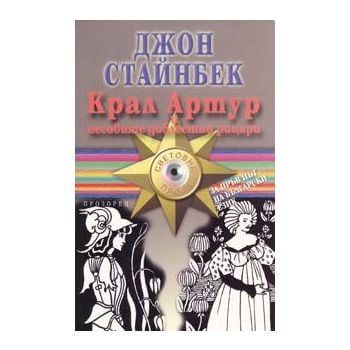 Крал Артур и неговите доблестни рицари