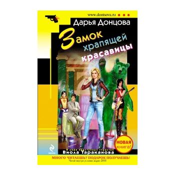 Замок храпящей красавицы. “Иронический детектив“