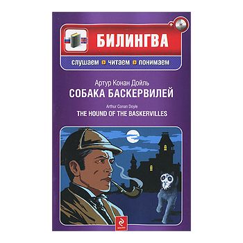 Собака Баскервилей. “Билингва. Слушаем, читаем,