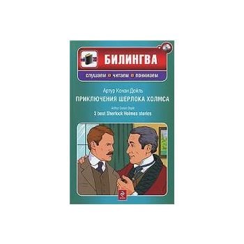 Приключения Шерлока Холмса. “Билингва. Слушаем,