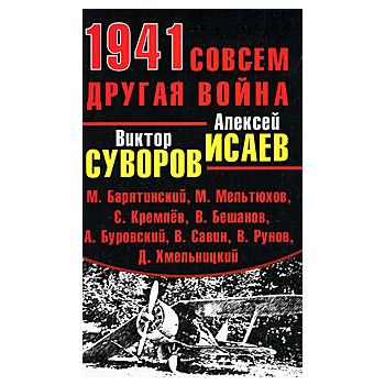 1941. Совсем другая война.