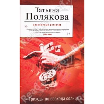 Трижды до восхода солнца. “Авантюрный детектив“
