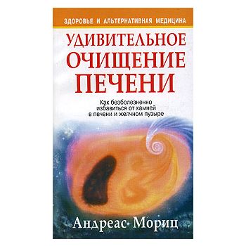 Удивительное очищение печени. “Здоровье и альтер