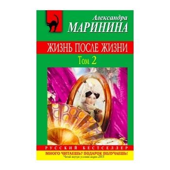 Жизнь после жизни. Том 2. “Русский бестселлер“