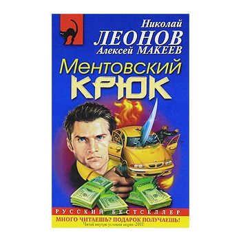 Ментовский крюк. “Русский бестселлер“