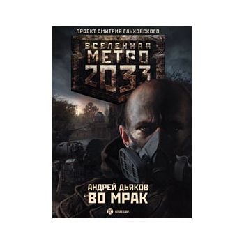 Метро 2033: Во мрак. “Вселенная Метро 2033“