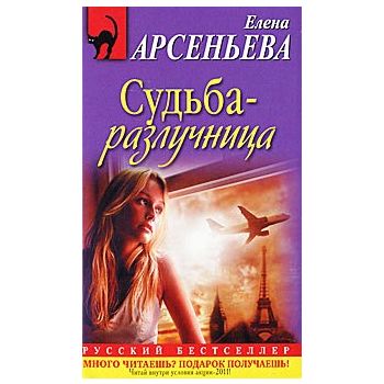Судьба - различница. “Русский бестселлер“