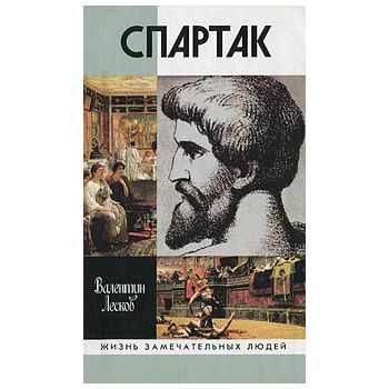 Спартак.  “Жизнь замечательных людей“