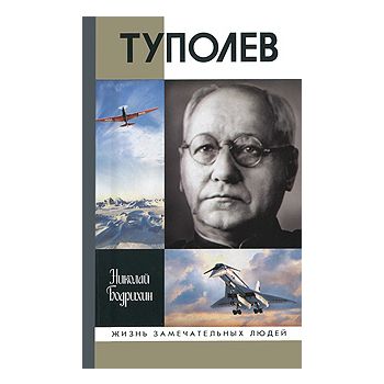 Туполев.  “Жизнь замечательных людей“