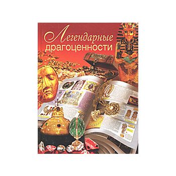 Легендарные драгоценности