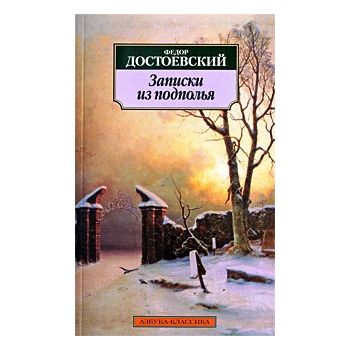 Записки из подполья. “Азбука - классика“