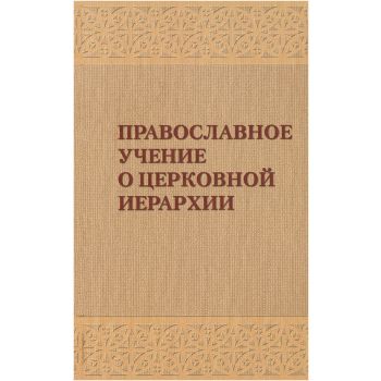 Православное учение о церковной иерархии