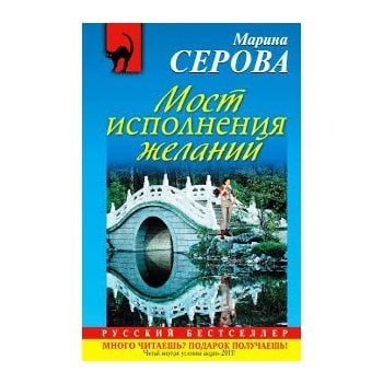 Мост исполнения желаний. “Русский бестселлер“