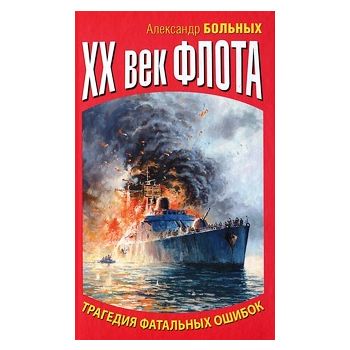 XX век флота. Трагедия фатальных ошибок