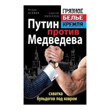 Путин против Медведева - “схватка бульдогов под