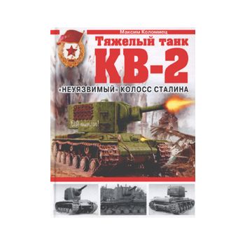 Тяжелый танк КВ-2. “Неуязвимый“ колосс Сталина