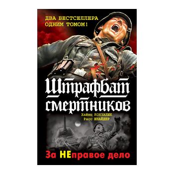 Штрафбат смертников. За НЕправое дело. “Война. Ш