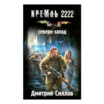Кремль 2222. Северо-Запад