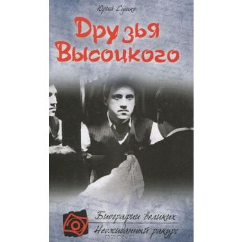 Друзья Высоцкого. “Биографии Великих. Неожижанны