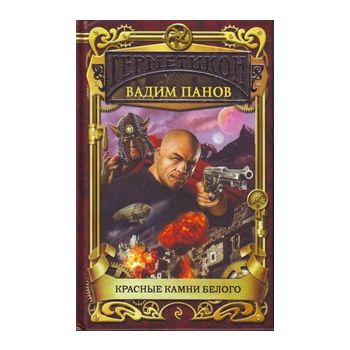 Красные камни белого. “Тайный город“