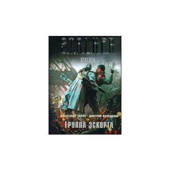 Группа эскорта. “S.T.A.L.K.E.R.“