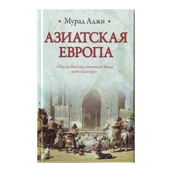 Азиатская Европа. “Историческая библиотека“
