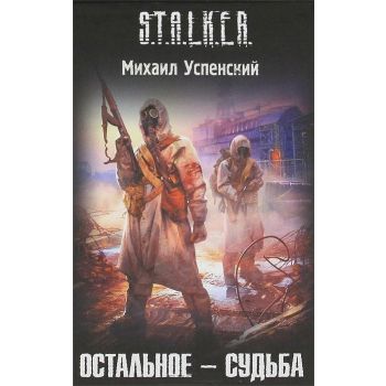 Остальное - судьба. “S.T.A.L.K.E.R.“