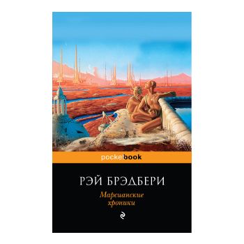 Марсианские хроники. “Pocket book“