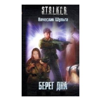 Берег дня. “S.T.A.L.K.E.R.“