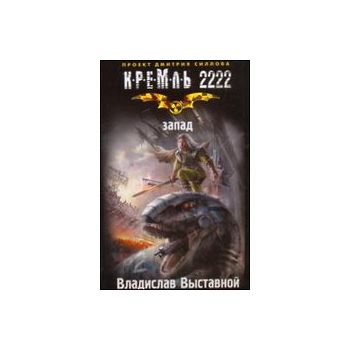 Кремль 2222. Запад