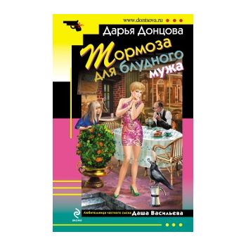 Тормоза для блудного мужа. “Иронический детектив