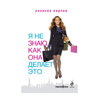 Я не знаю, как она делает это